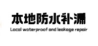 淅川本地防水补漏